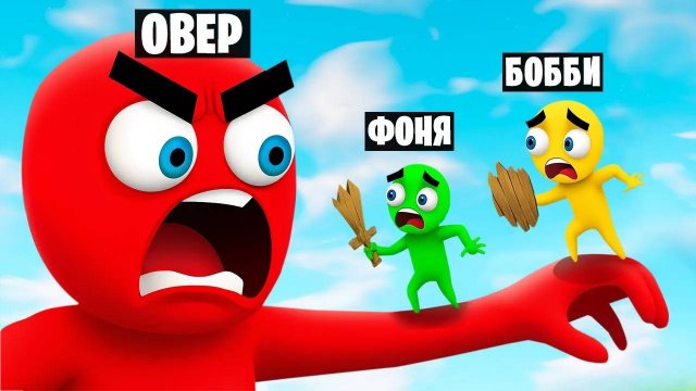 ОГРОМНЫЙ ГИГАНТ! ПЛАСТИЛИНОВЫЕ ЧЕЛОВЕЧКИ ПРОТИВ ГИГАНТА