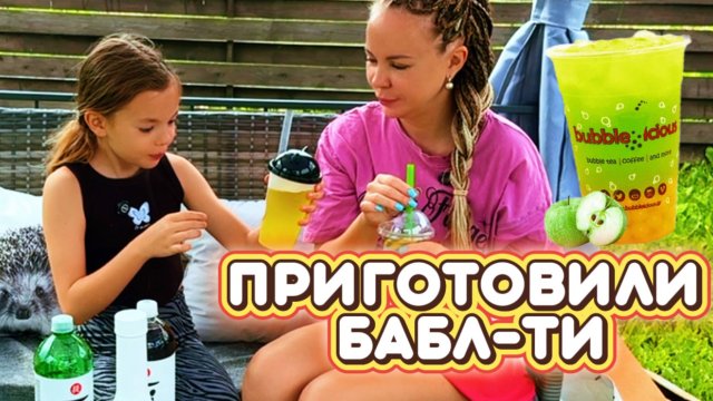 ПРИГОТОВИЛИ БАБЛТИ СВОИМИ РУКАМИ! Мама и Алиса готовят вкусные напитки для всей семьи!