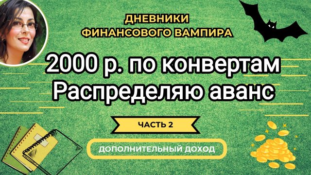 2000 р. по конвертам. Распределяю аванс