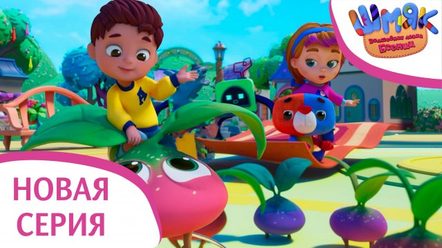 Новая серия! ✨ Шмяк. Волшебная лавка Есении | Крошка | Мультфильмы для детей | Серия 27