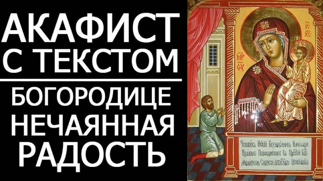 АКАФИСТ НЕЧАЯННАЯ РАДОСТЬ