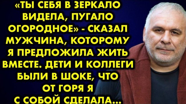-Ты себя в зеркало видела, пугало огородное, - сказал мужчина, которому я предложила жить вместе...