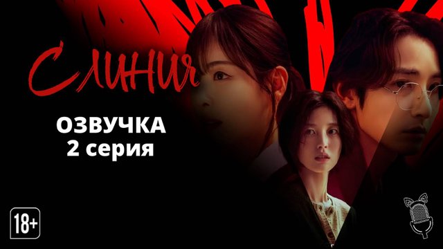С линия / S line - 2 серия [ Ушастая озвучка ]