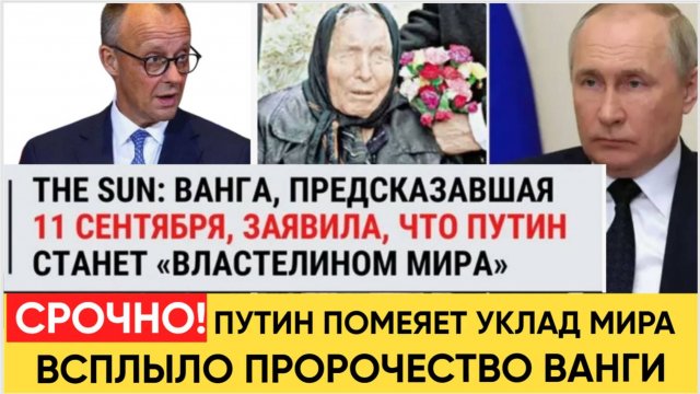 НАРОД В ШОКЕ! ВСПЛЫЛО ПРОРОЧЕСТВО ВАНГИ О СУДЬБЕ РОССИИ И ПУТИНА в 2025 ГОДУ.