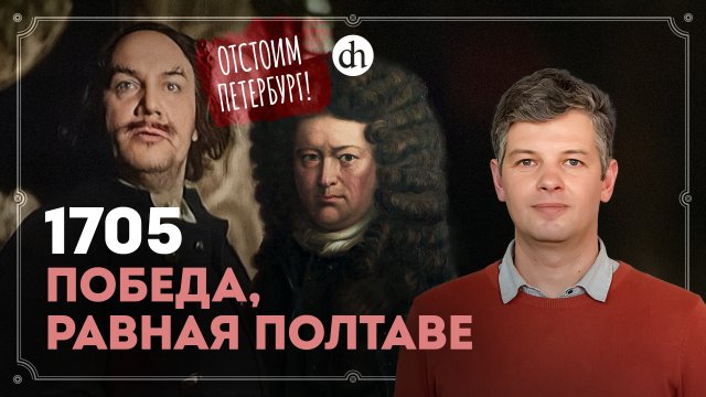 1705: бой за будущее Петербурга / Борис Мегорский