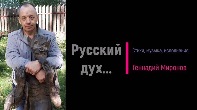Русский дух...