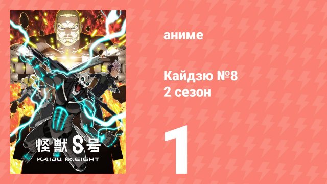 Кайдзю №8 2 сезон 1 серия (аниме-сериал, 2025)