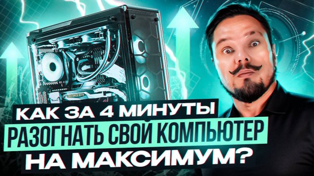 Как повысить производительность пк?