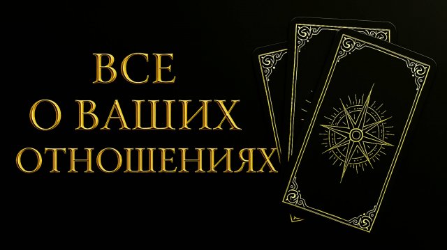 Все о ваших отношениях. Тенденции развития. Возможный финал