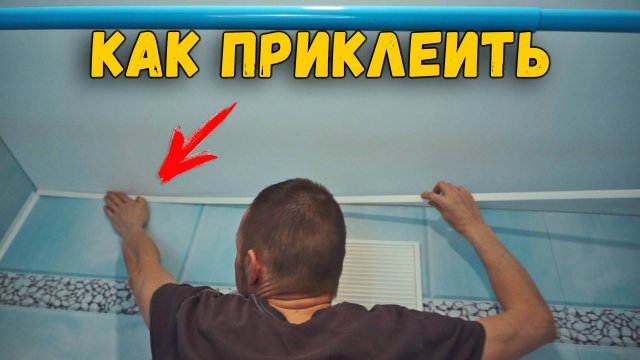 Как приклеить стартовый профиль на пластиковые ПВХ панели в ванной комнате | ВАННАЯ КОМНАТА. РЕМОНТ