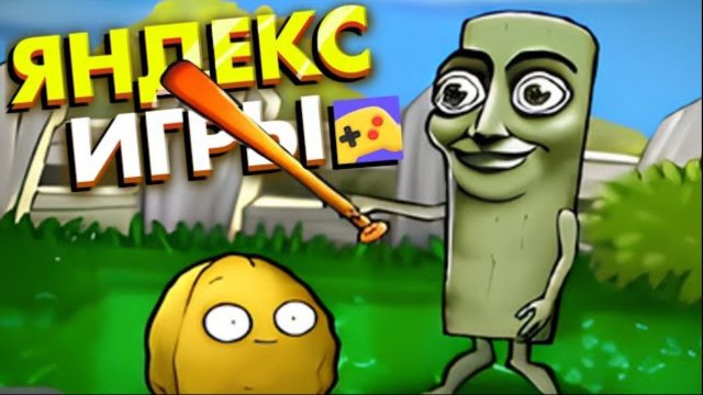 ПВЗ УЖАС КОШМАР Plants vs zombies из Яндекс игры