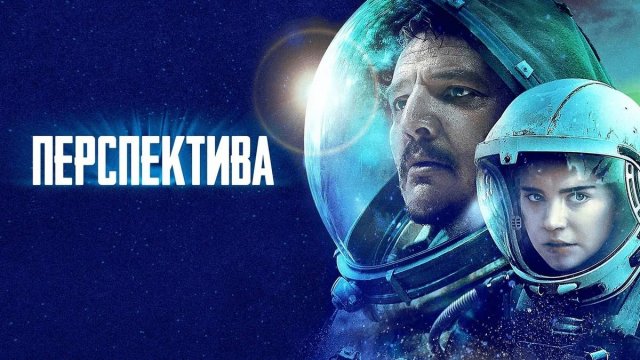 Перспектива (краткий пересказ фильма. KinoHot)