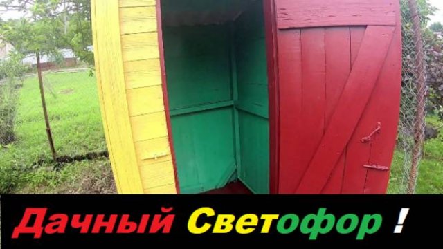 ДАЧНЫЙ СВЕТОФОР !