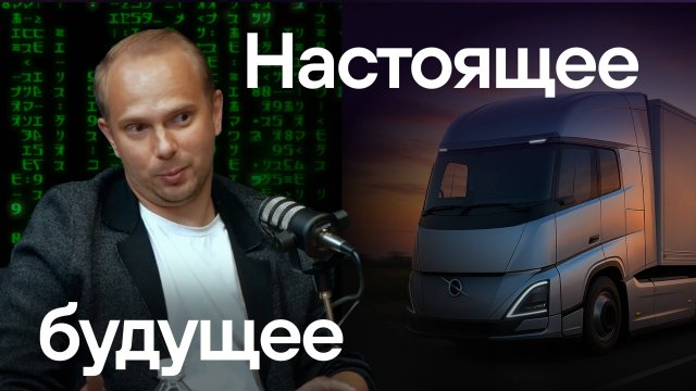 IT спасет грузоперевозчиков? Экономия — сегодня. Роботы, ИИ, цифровизация — завтра.