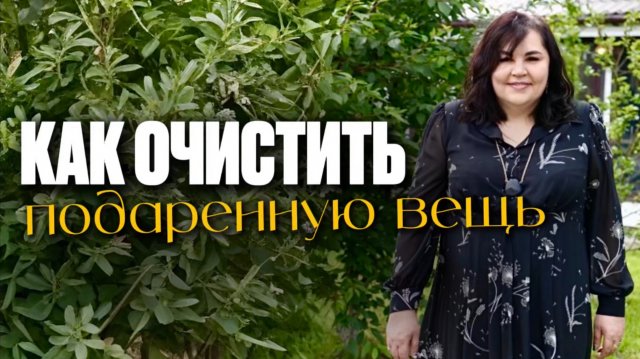 Как очистить подаренную вещь? | Надежда Шевченко