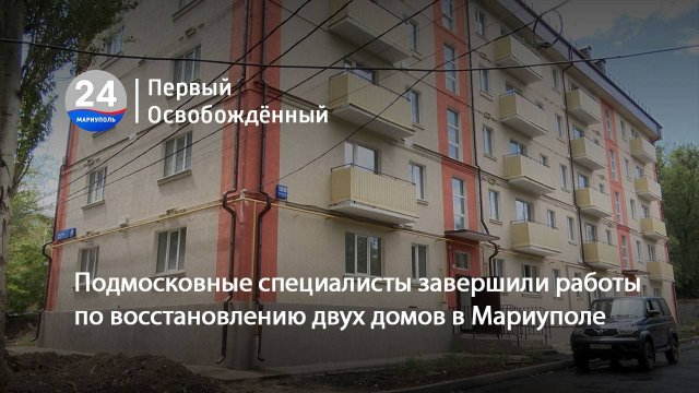 Подмосковные специалисты завершили работы по восстановлению двух домов в Мариуполе. 24.07.2025