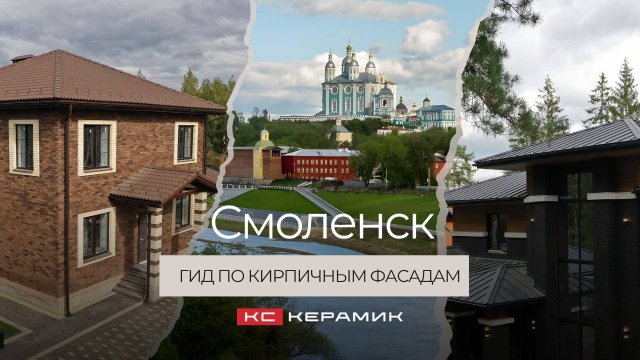 Смоленск: гид по кирпичным фасадам КС Керамик