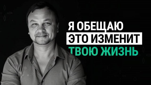 ПОЙМИ ЭТО и ВСЯ ТВОЯ ЖИЗНЬ ИЗМЕНИТСЯ