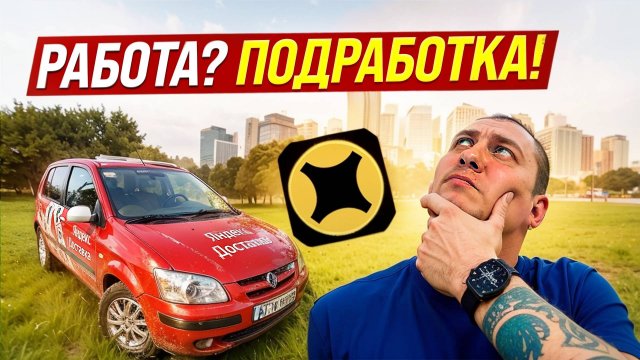 ПОДРАБОТКА ИЛИ ЗАРАБОТОК?? | ЯНДЕКС ПРО, ЭКСПРЕСС