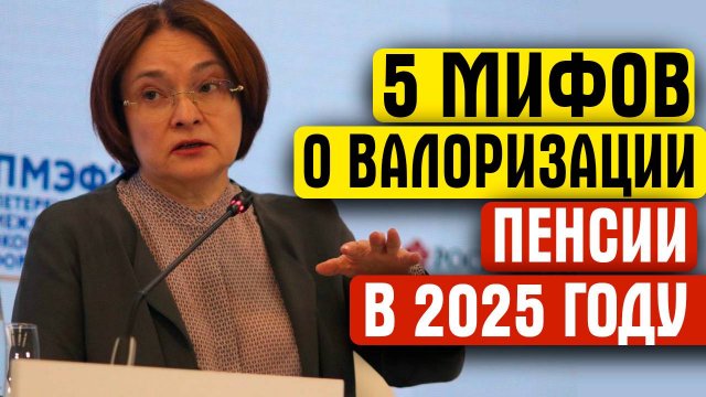 5 МИФОВ О ВАЛОРИЗАЦИИ ПЕНСИИ В 2025 ГОДУ
