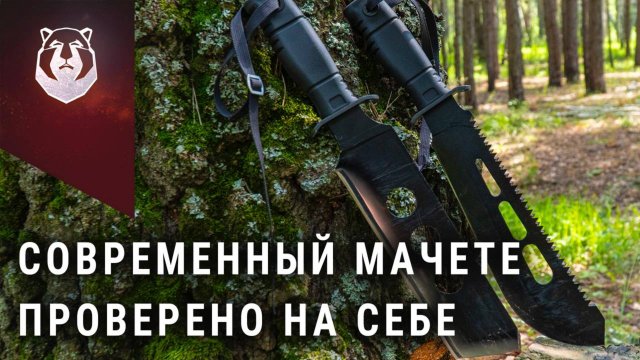 Современный мачете для выживания КАМПО — мы проверили его в деле