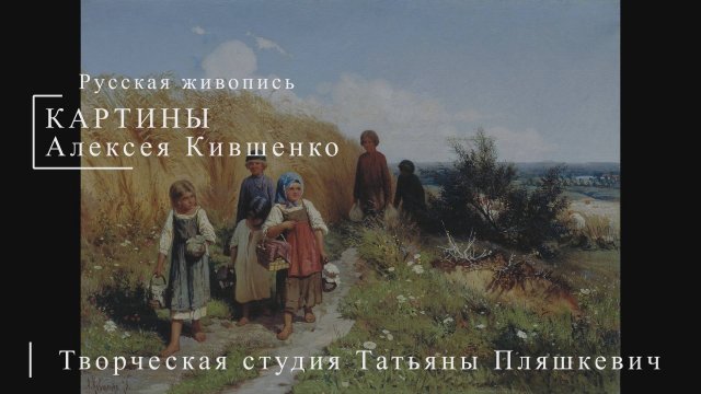 Картины Алексея Кившенко | Русская живопись | Блог художника