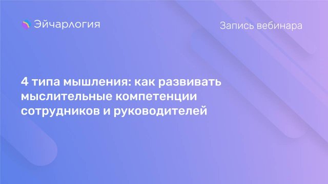 4 типа мышления: как развивать мыслительные компетенции сотрудников и руководителей