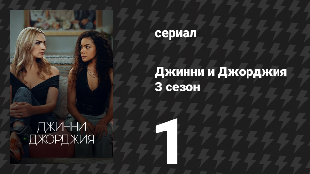 Джинни и Джорджия 3 сезон 1 серия «Это даже на подкаст не тянет» (сериал, 2025)