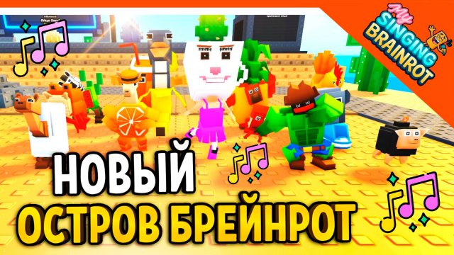 🎵 НОВЫЙ ОСТРОВ! ВСЕ БРЕЙНРОТЫ МОИ ПОЮЩИЕ БРЕЙНРОТЫ ПОЮЩИЙ ТУНГ САХУР🔥 БРЕЙНРОТ My Singing Brainrot