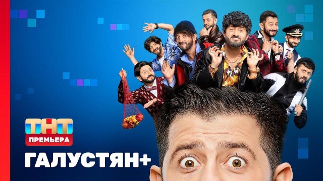 Галустян + плюс скетч-шоу от Михаил Галустян