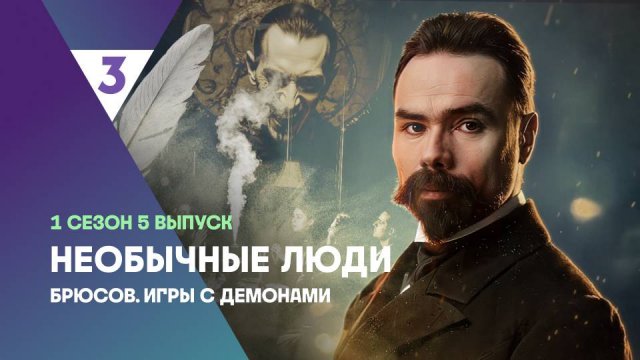 Брюсов. Игры с демонами | Необычные люди, 5 выпуск