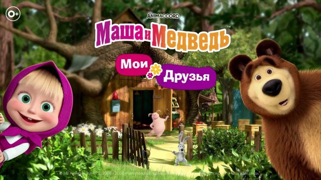 Маша и Медведь - Мои друзья