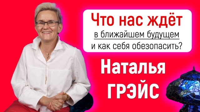 БЛИЖАЙШЕЕ БУДУЩЕЕ | ЧТО НАС ЖДЁТ и КАК СЕБЯ ОБЕЗОПАСИТЬ? | НАТАЛЬЯ ГРЭЙС #деньги