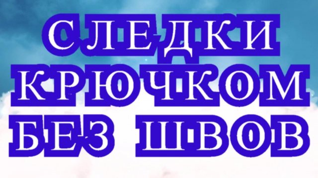 Следки крючком единым полотном, без шва на стопе - Мастер-класс