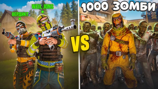 1000 ЗОМБИ против 2 Ютуберов! Выжить на Зомби на Сервере в Rust/Раст