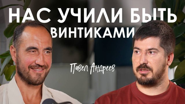 Павел Андреев. Серотонин, матрица и ложь: что ты делаешь не так?