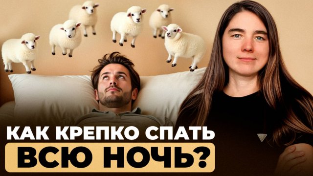 Просыпаетесь среди ночи? Хотите узнать как это исправить?