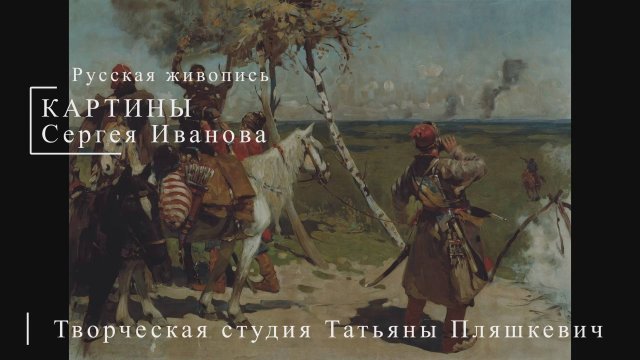 Картины Сергея Иванова | Русская живопись | Блог художника