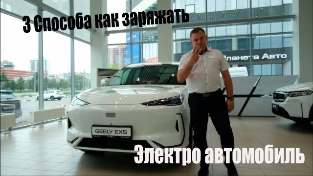 3 СПОСОБА Как заряжать Geely EX 5