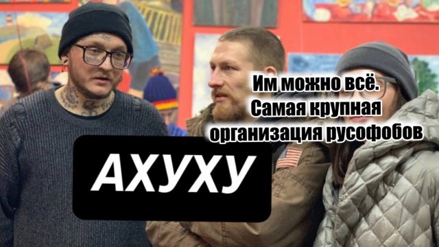 Им можно всё. Ахуху