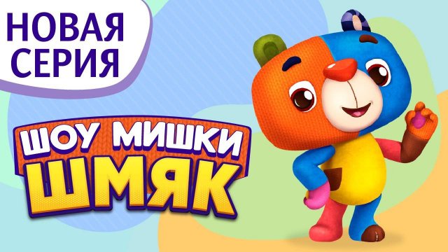 Премьера! ✨ Шоу Мишки Шмяк | Отвага Дримвилля | Мультфильмы для детей | Серия 20