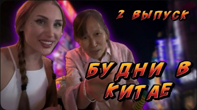 БУДНИ В КИТАЕ | RYLLSKAYA Выпуск 2