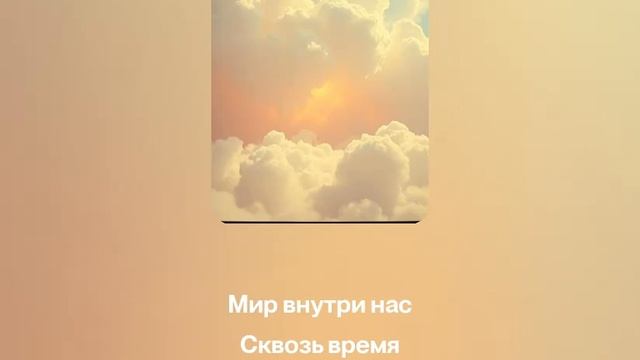 песня Мир внутри нас