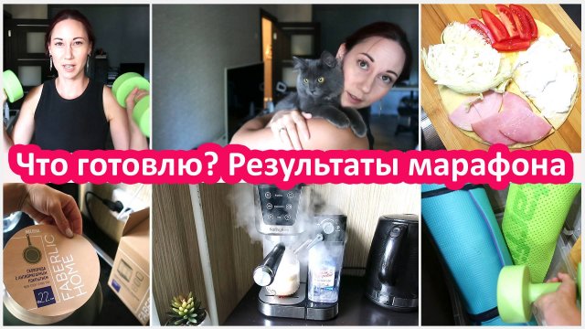 Что готовлю? Что ем? Результаты марафона. Заказ фаберлик, озон