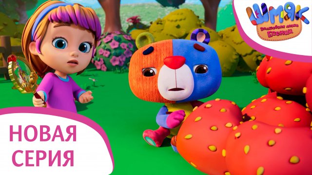 Новая серия! ✨ Шмяк. Волшебная лавка Есении | Волшебная лупа | Мультфильмы для детей | Серия 25