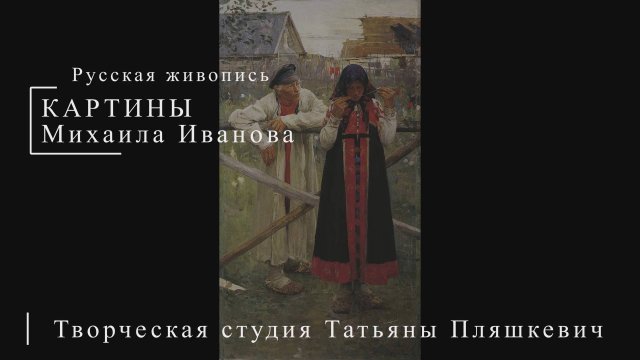 Картины Михаила Иванова | Русская живопись | Блог художника