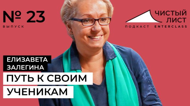 Художник Елизавета Залегина. Путь к своим ученикам. Подкаст "Чистый лист" №23