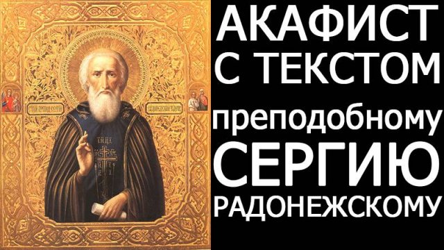 АКАФИСТ ПРЕПОДОБНОМУ СЕРГИЮ РАДОНЕЖСКОМУ