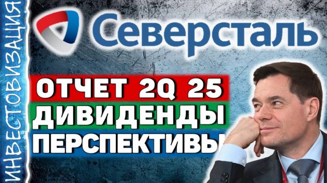 Северсталь (CHMF). Отчет 2Q 2025. Дивиденды. Перспективы.