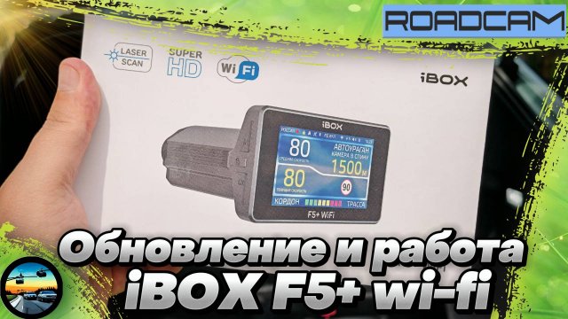 ОБНОВЛЕНИЕ и РАБОТА комбо-устройства iBOX F5+ Wi-Fi